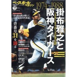 ヨドバシ.com - ベースボールマガジン別冊 紅葉号 掛布雅之と阪神 