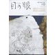 目の眼 2023年 10月号 [雑誌]