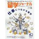留学ジャーナル 2023年 11月号 [雑誌]