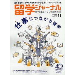 留学ジャーナル 2023年 11月号 [雑誌]