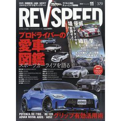 REV SPEED (レブスピード) 2023年 11月号 [雑誌]
