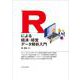 Rによる経済・経営データ解析入門 [単行本]