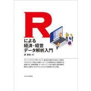 Rによる経済・経営データ解析入門 [単行本]