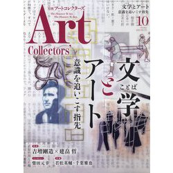 ARTcollectors (アートコレクターズ) 2023年 10月号 [雑誌]