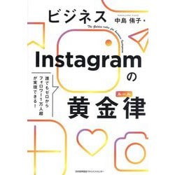 ビジネスInstagramの黄金律―誰でもゼロからフォロワー1万人超が実現できる! [単行本]