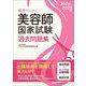 徹底マスター 美容師国家試験過去問題集〈2024-2025年版〉 [単行本]