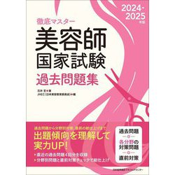 徹底マスター 美容師国家試験過去問題集〈2024-2025年版〉 [単行本]