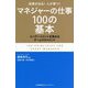 マネジャーの仕事100の基本 [単行本]