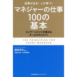 マネジャーの仕事100の基本 [単行本]