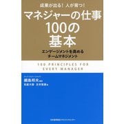 マネジャーの仕事100の基本 [単行本]