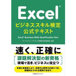 Excelビジネススキル検定公式テキスト―Excel Business Skills Qualification Test [単行本]