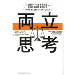両立思考―「二者択一」の思考を手放し、多様な価値を実現するパラドキシカルリーダーシップ [単行本]