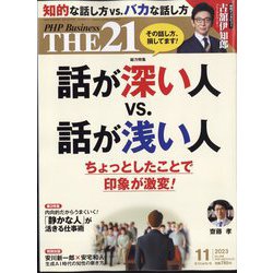 THE 21 (ざ・にじゅういち) 2023年 11月号 [雑誌]