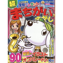 超(スーパー)まちがいさがし 2023年 10月号 [雑誌]