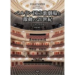 ベルリン国立歌劇場と激動の20世紀 [単行本]