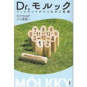 Dr.モルック―フィンランドからつながる笑顔 [単行本]