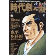 時代劇ベスト 武士の宿命（パーフェクト・メモワール） [ムックその他]