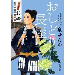 おしどり長屋―おんな大工お峰 お江戸普請繁盛記(角川文庫) [文庫]