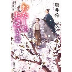 わたしのお殿さま(角川文庫) [文庫]