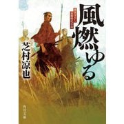 風燃ゆる(角川文庫) [文庫]