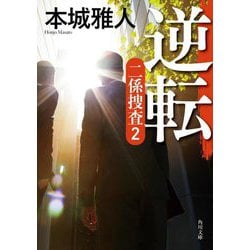 逆転―二係捜査〈2〉(角川文庫) [文庫]