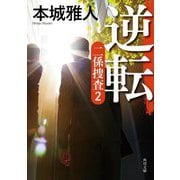 逆転―二係捜査〈2〉(角川文庫) [文庫]