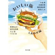 おいしい旅 しあわせ編(角川文庫) [文庫]