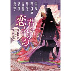 君を恋ふらん―源氏物語アンソロジー(角川文庫) [文庫]
