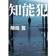 知能犯(角川文庫) [文庫]