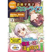 追放最凶クズ(?)賢者の辺境子育てスローライフ クズだと勘違いされがちな最強の善人は魔王の娘を超絶いい子に育て上げる（2）(このマンガがすごい! comics) [単行本]