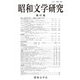昭和文学研究〈第87集〉 [全集叢書]