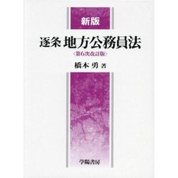 ヨドバシ.com - 逐条地方公務員法 新版 第6次改訂版 [単行本