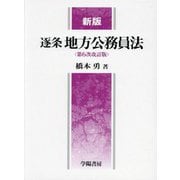 逐条地方公務員法 新版 第6次改訂版 [単行本]
