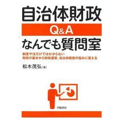 自治体財政Q&Aなんでも質問室―制度や法だけではわからない財政の基本から財政運営、自治体経営の悩みに答える [単行本]