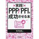 実践!PPP/PFIを成功させる本 [単行本]