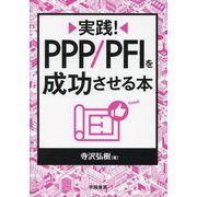 実践!PPP/PFIを成功させる本 [単行本]