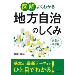 図解よくわかる地方自治のしくみ 第6次改訂版 [全集叢書]