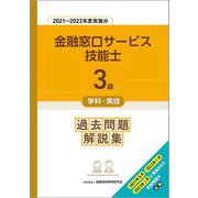 3級金融窓口サービス技能士 学科・実技過去問題解説集―2021～2022年度実施分 [単行本]