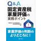 Q&A　固定資産税家屋評価の実務ポイント [単行本]