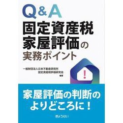 Q&A　固定資産税家屋評価の実務ポイント [単行本]