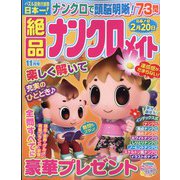 絶品ナンクロメイト 2023年 11月号 [雑誌]