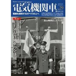 電気機関車EX （エクスプローラ）<Vol.29> [ムックその他]