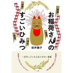 ヨドバシ.com - お稲荷さんのすごいひみつ 一生守ってくれるありがたい