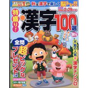 特盛り!漢字 2023年 10月号 [雑誌]