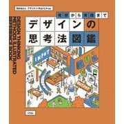 デザインの思考法図鑑―発想から実践まで [単行本]