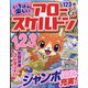 いちばん楽しいアロー&スケルトン  2023年 10月号 [雑誌]