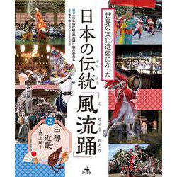 ②中部･近畿～郡上踊ほか(世界の文化遺産になった　日本の伝統「風流踊」) [全集叢書]