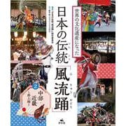 ②中部･近畿～郡上踊ほか(世界の文化遺産になった　日本の伝統「風流踊」) [全集叢書]