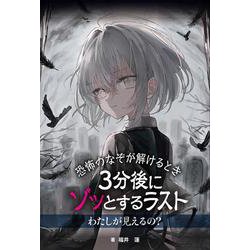 わたしが見えるの？(恐怖のなぞが解けるとき　３分後にゾッとするラスト) [単行本]