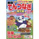 難問てんつなぎ 特大版 2023年 10月号 [雑誌]